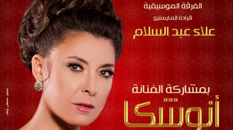 ضمن فعاليات رأس السنة.. حفل جماهيري لـ أنوشكا في دار الأوبرا