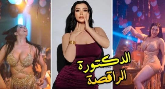 فيديوهات شروق قاسم الراقصة والدكتورة تهز السوشيال ميديا: تسريبات وبلاغات