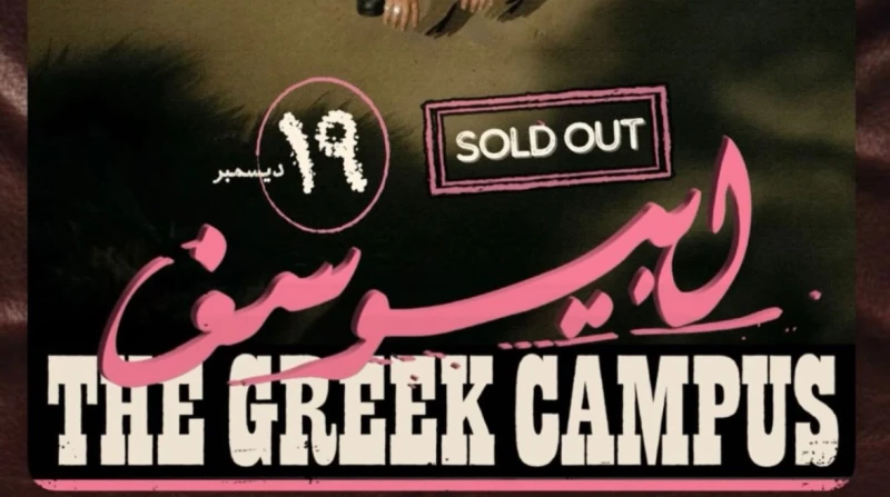 كامل العدد، موعد حفل أبيوسف في الجريك كامبس