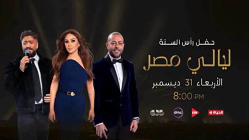 «من ع الكنبة».. شاهد مطربك المفضل في احتفالات رأس السنة 2026 مع «المتحدة»