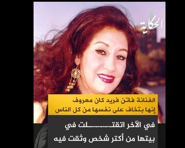الفنانة فاتن فريد ماتت وملف التحقيقات لم يغلق بعد