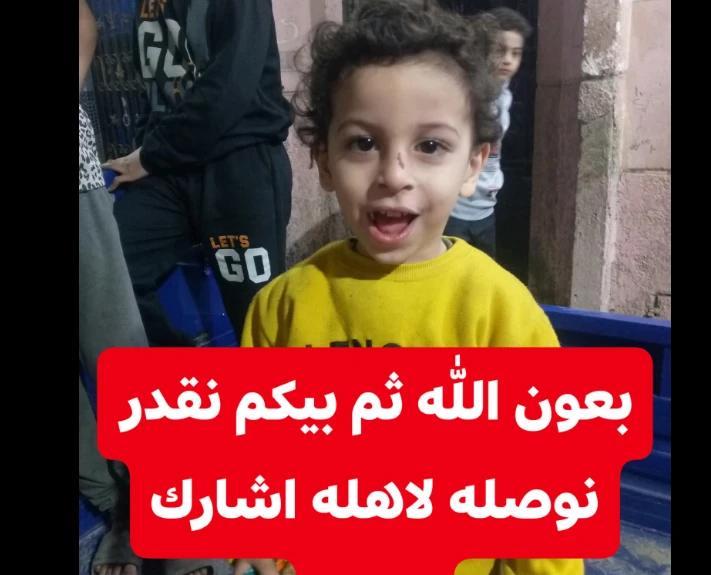 عايزين نوصل الطفل ده لأهله