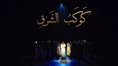 طرح البرومو  الرسمي لمسرحية "أم كلثوم.. دايبين في صوت الست"