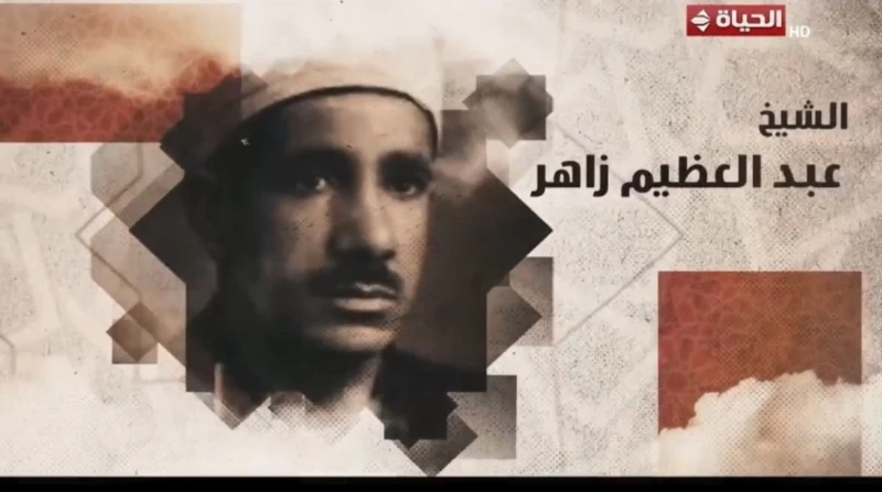 "مزمار من مزامير آل داوود"، "دولة التلاوة" يكرم الشيخ عبدالعظيم زاهر