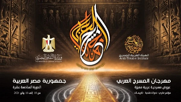 تفاصيل الدورة السادسة عشرة من مهرجان المسرح العربي