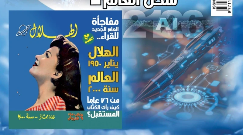 مفاجأة عمرها 76 سنة، مجلة "الهلال” تهدي قراءها كنزًا نادرًا من تراثها