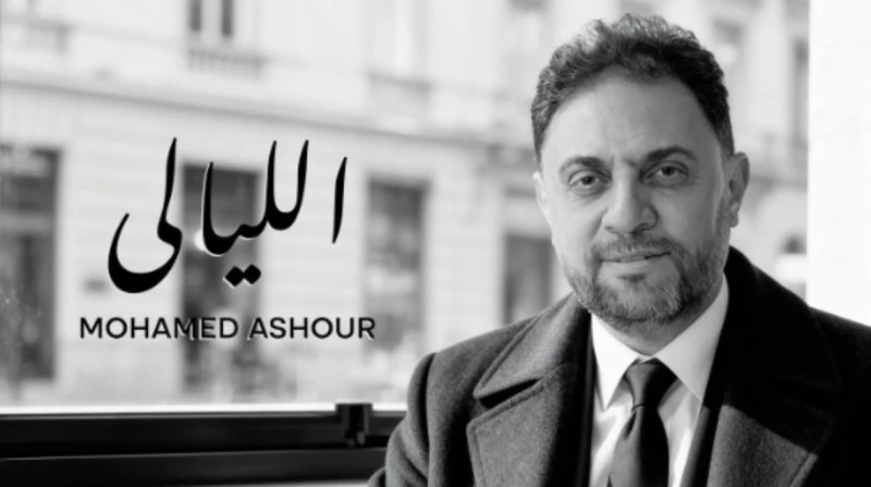 استعدادا لموسم 2026.. محمد عاشور يطلق أولى أغنياته "الليالي"