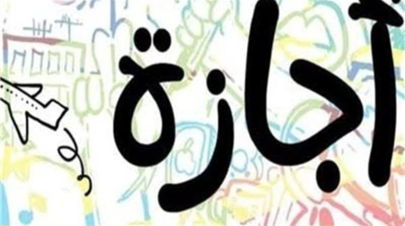 هل غدًا الأربعاء 31 ديسمبر إجازة رسمية في مصر ؟