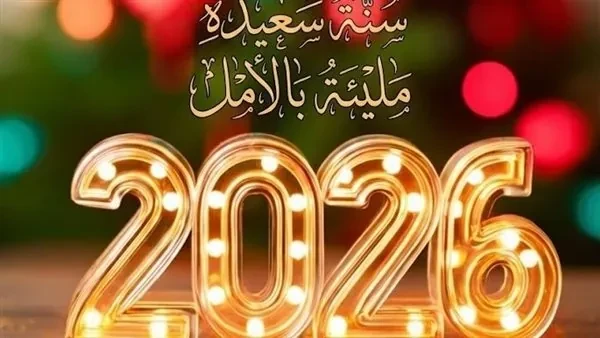 عبارات تهنئة بالعام الجديد 2026 لإضفاء أجواء احتفالية