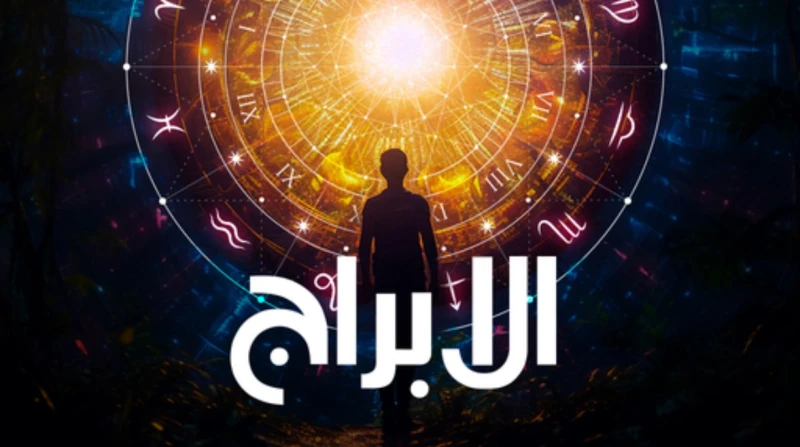 حظك اليوم الثلاثاء 9 ديسمبر 2025، يوم مليء بالمفاجآت