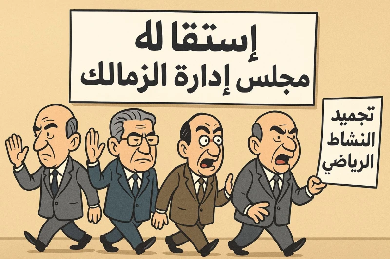 تصعيد غير مسبوق في الزمالك بعد سحب الأرض: الاستقالة واردة