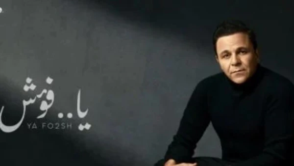 يا فؤش .. محمد فؤاد يطرح أحدث أغانيه