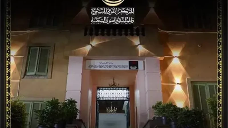 المركز القومي للمسرح والموسيقي يطلق مبادرة "2026 ..عامًا للاحتفاء بالفنانين المعاصرين"