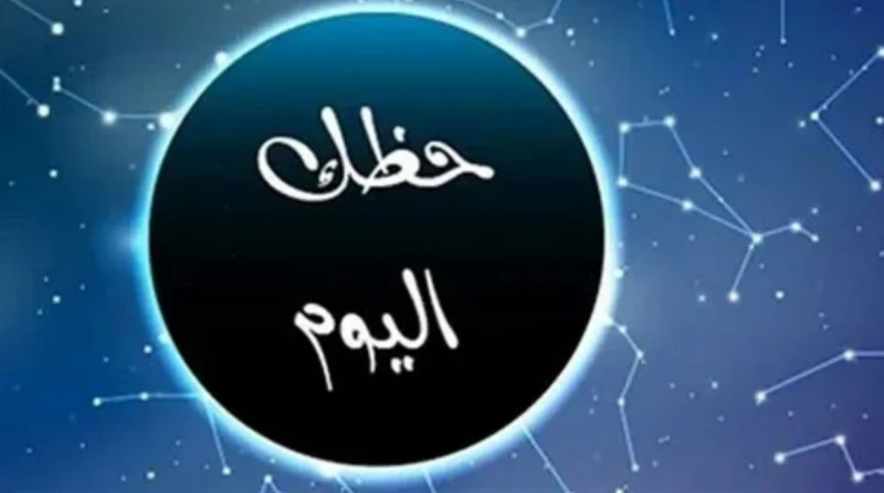 حظك اليوم توقعات الأبراج السبت 27 ديسمبر 2025، قراءة كاملة لكل برج