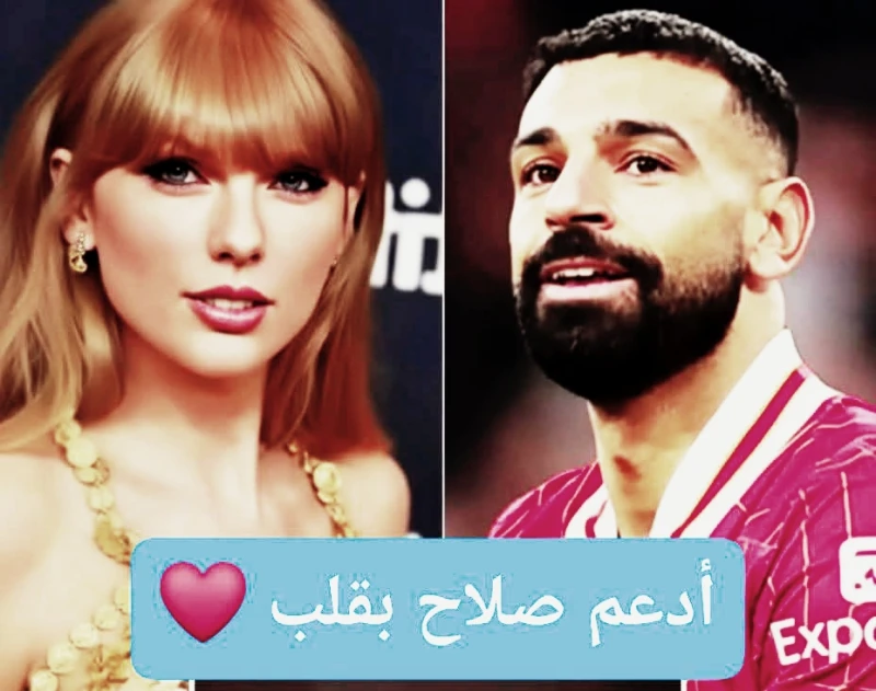 تايلور سويفت تدعم محمد صلاح من قلبها : عندنا شغل مشترك