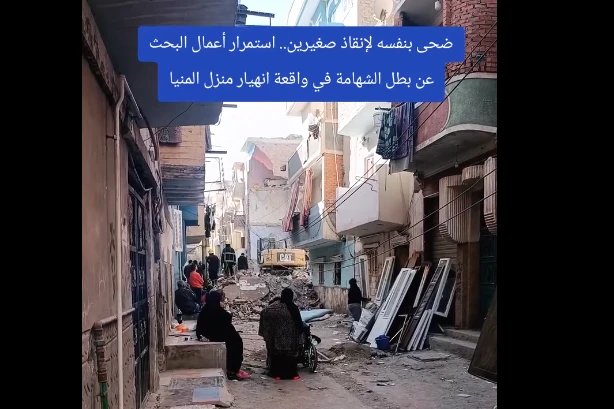 ضحى بنفسه لإنقاذ صغيرين.. استمرار أعمال البحث عن بطل الشهامة في واقعة انهيار منزل المنيا