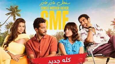 10 ولا 15 حلقة؟.. اعرف عدد حلقات مسلسل سنجل مازر فازر