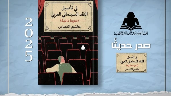 هيئة الكتاب تصدر «في تأصيل النقد السينمائي العربي» لـ هشام النحاس