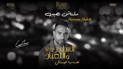 ملناش نصيب.. حسام حبيب يطرح أغنيته الجديدة من فيلم السلم والتعبان 2