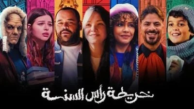 يعرض في 24 من ديسمبر.. طرح البوستر الرسمي لـ فيلم خريطة رأس السنة
