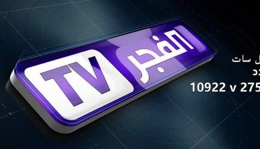 تردد قناة الفجر على نايل سات وعرب سات مع الشرح والتفاصيل