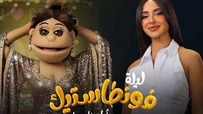 آية سماحة ضيفة أبلة فاهيتا في برنامج ليلة فونطاستيك.. الليلة