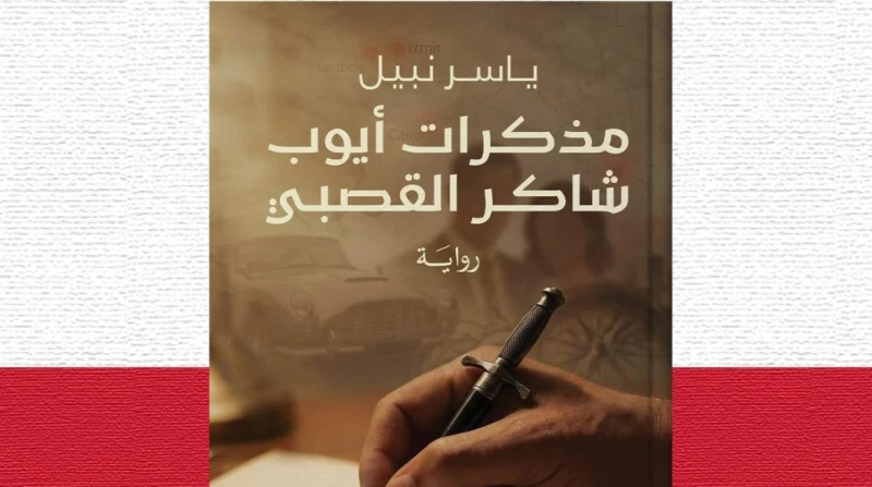 ياسر نبيل يشارك في معرض الكتاب بـ"مذكرات أيوب شاكر القصبي"