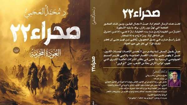 صحراء 22.. رواية جديدة للدكتور محمد العجمي بمعرض القاهرة الدولي للكتاب