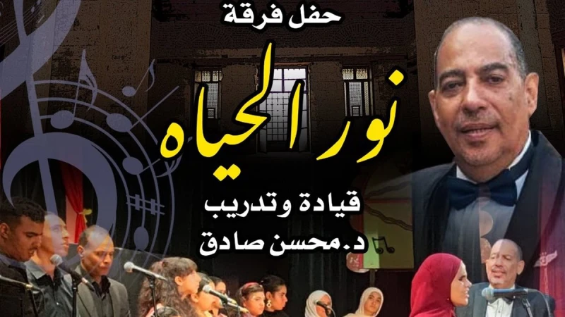 فرقة «نور الحياة» تحيي حفلاً ببيت الغناء العربي..ذالجمعة