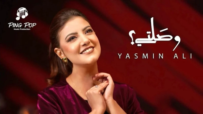 ياسمين علي: سعيدة بالتعاون مع عليم ويوحنا في «وصلتي» ولم أتوقع النجاح