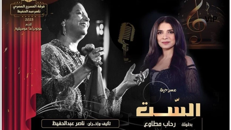 رحاب مطاوع تأسر الحضور في عرض “الست” بمهرجان مونودراما الوادي