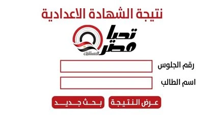 رابط نتيجة الشهادة الإعدادية محافظة المنيا 2026.. اعرف نتيجتك