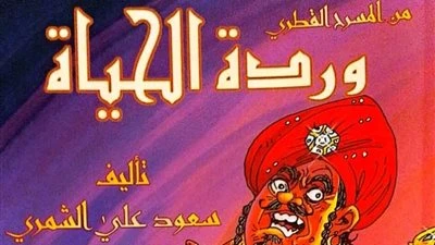 «وردة الحياة» على مائدة النقد في الحديقة الثقافية بالسيدة زينب