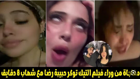 مفاجأة مدوية فى تسـريب فيديو حبيبة رضا مع شهاب الدين : شوف الفيديو ده