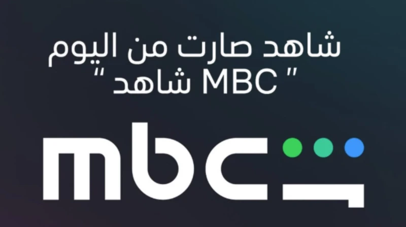 رسميًا، شاهد تعلن تغيير اسمها إلى mbc شاهد