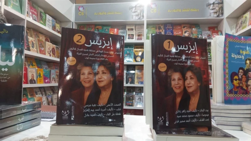 بمعرض الكتاب.. النصوص الفائزة في مسابقة مهرجان إيزيس لمسرح المرأة