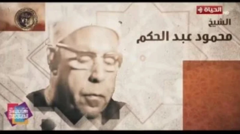رفض المتاجرة بعناية الله.. "دولة التلاوة" يكرم الشيخ محمود عبد الحكم في الحلقة الـ22