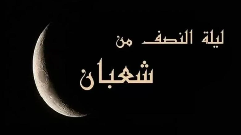 متى ليلة النصف من شعبان 2026؟.. الموعد الرسمي والأعمال المستحبة