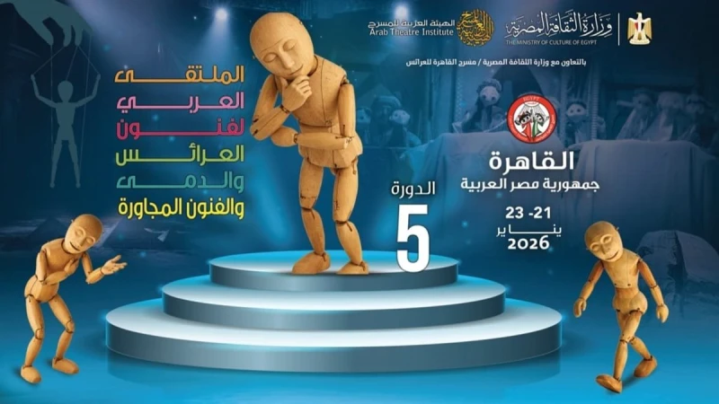 الأربعاء.. افتتاح معرض «فنون العرائس المصرية والعربية»