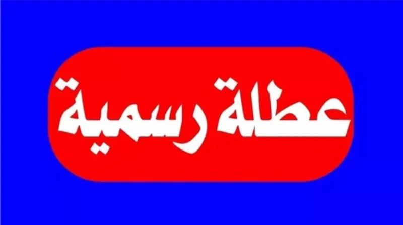 هل غدًا الأربعاء 7 يناير 2026 إجازة رسمية في المصالح الحكومية؟