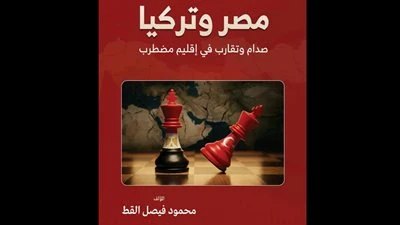 قراءة في فكر محمود فيصل القط: «مصر وتركيا.. صدام وتقارب في إقليم مضطرب»