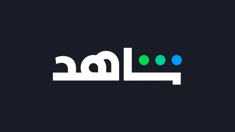 تغيير اسم منصة «شاهد» إلى «mbc شاهد» رسميًا تفاصيل