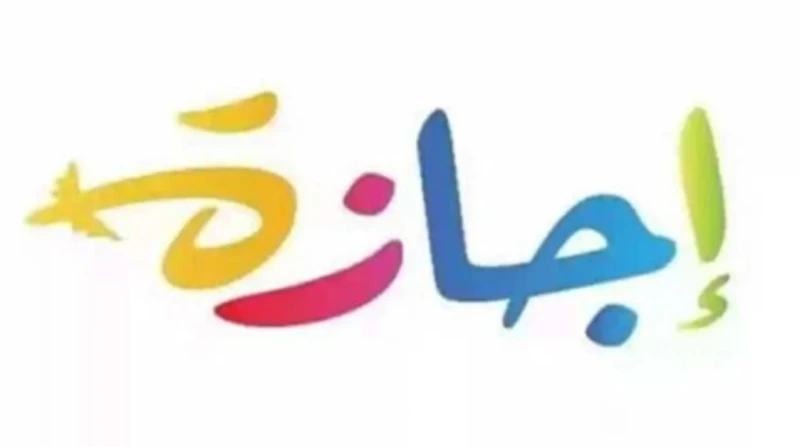 هل يوم الخميس 8 يناير 2026 إجازة رسمية في مصر؟