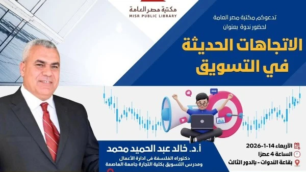 مكتبة مصر العامة تنظم ندوة متخصصة حول الاتجاهات الحديثة في التسويق