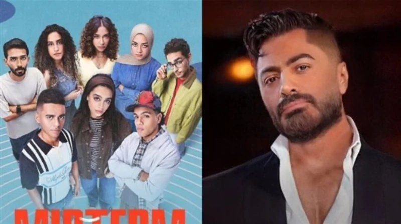 تامر حسني يشيد بمسلسل "ميد ترم": يعبر عن جيل حقيقي