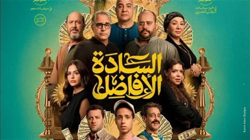تعرف على موعد طرح فيلم "السادة الأفاضل"