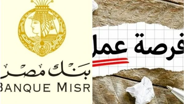 بنك مصر يعلن وظائف خالية في مجال المبيعات بفروعه المختلفة وشروط التقديم