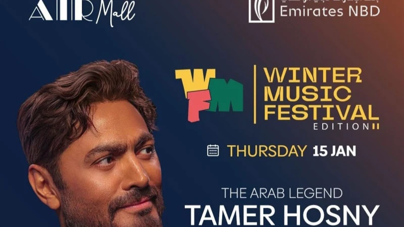 15 يناير.. تامر حسني يشعل مهرجان «شتاء مدينتي» بأضخم حفلات الموسم