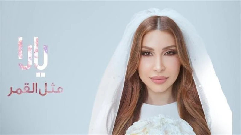 يارا تحسم الجدل… حقيقة زواجها بين الشائعات وكليب “متل القمر”