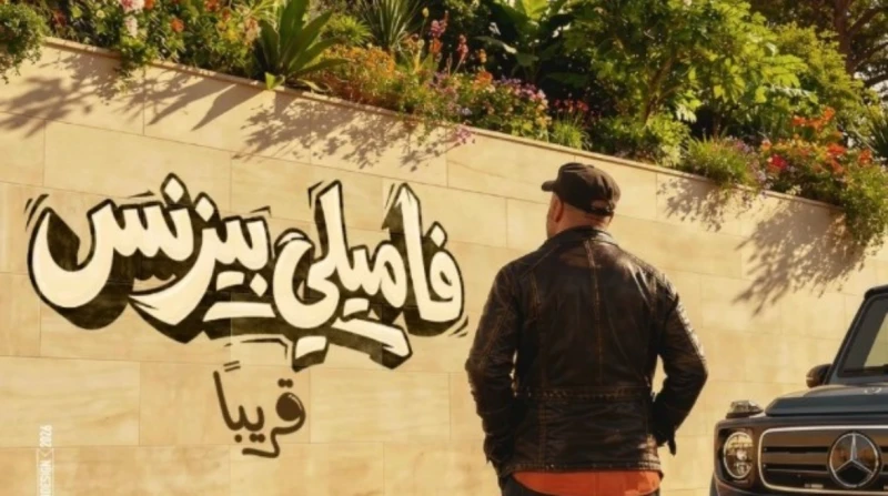 قبل طرحه بالسينمات.. تغيير اسم فيلم محمد سعد إلى "فاميلي بيزنس"